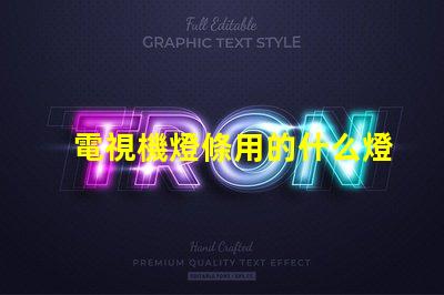 電視機燈條用的什么燈珠