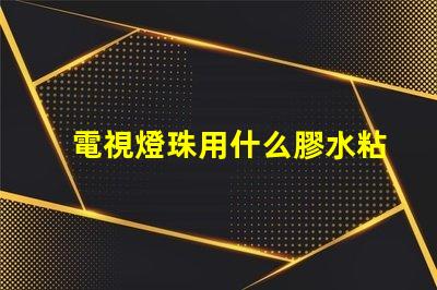 電視燈珠用什么膠水粘接