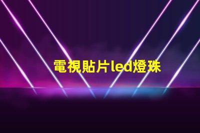 電視貼片led燈珠