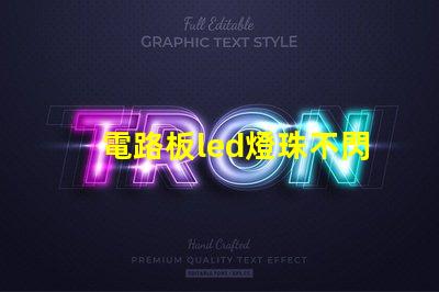 電路板led燈珠不閃爍