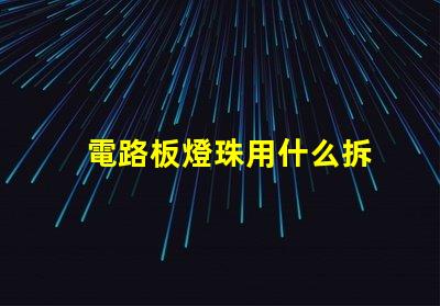 電路板燈珠用什么拆