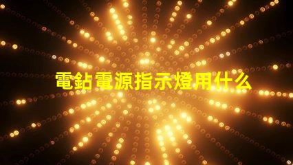 電鉆電源指示燈用什么燈珠