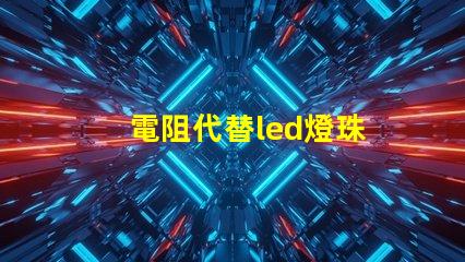 電阻代替led燈珠