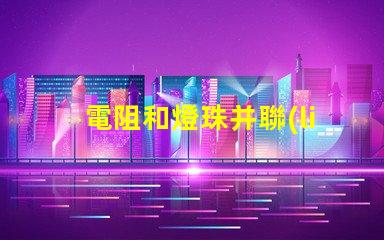 電阻和燈珠并聯(lián)有什么用