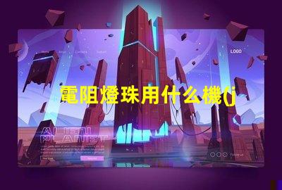 電阻燈珠用什么機(jī)器