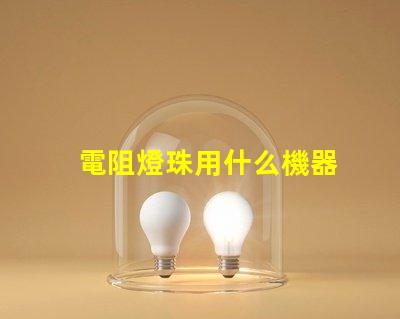 電阻燈珠用什么機器