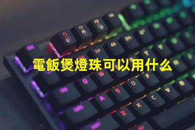 電飯煲燈珠可以用什么代替