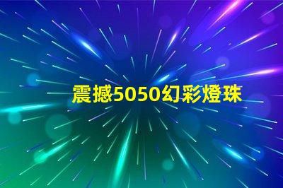 震撼5050幻彩燈珠評測出爐,絕對讓你眼前一亮