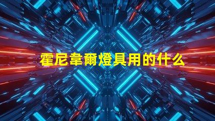 霍尼韋爾燈具用的什么燈珠