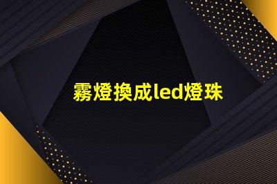 霧燈換成led燈珠