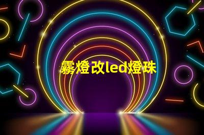 霧燈改led燈珠