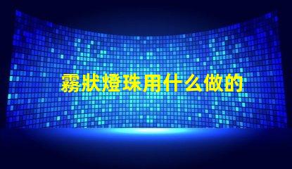 霧狀燈珠用什么做的