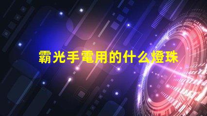 霸光手電用的什么燈珠