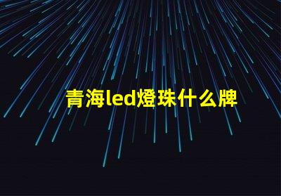青海led燈珠什么牌子好
