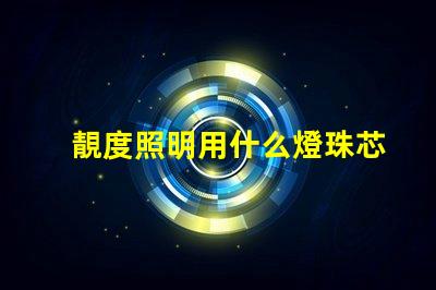 靚度照明用什么燈珠芯片