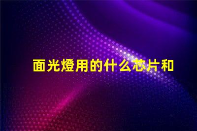 面光燈用的什么芯片和燈珠