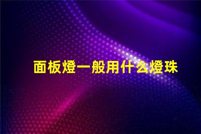 面板燈一般用什么燈珠