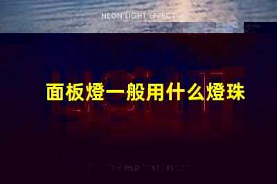 面板燈一般用什么燈珠做