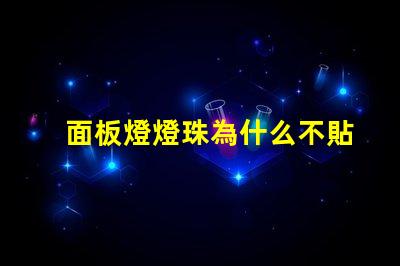 面板燈燈珠為什么不貼在底部