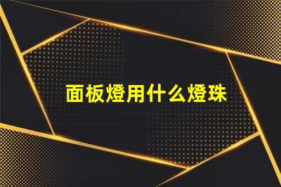 面板燈用什么燈珠