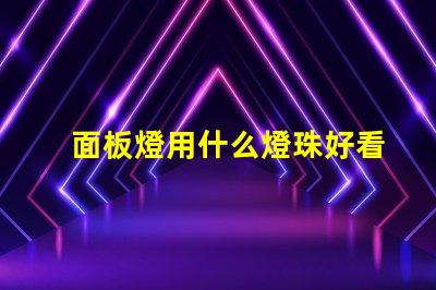 面板燈用什么燈珠好看