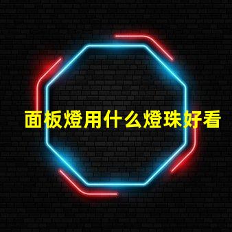 面板燈用什么燈珠好看又亮