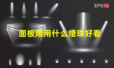 面板燈用什么燈珠好看耐用