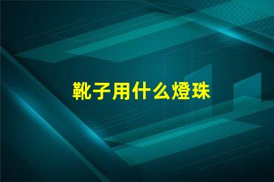 靴子用什么燈珠