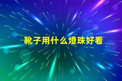 靴子用什么燈珠好看