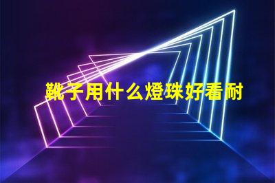 靴子用什么燈珠好看耐臟