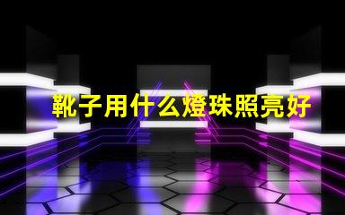 靴子用什么燈珠照亮好看