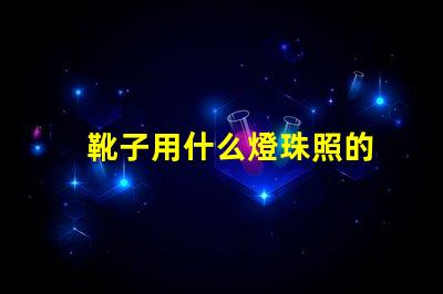 靴子用什么燈珠照的