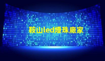 鞍山led燈珠廠家