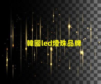韓國led燈珠品牌