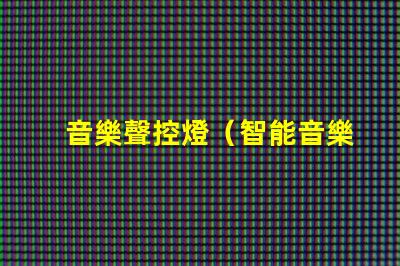 音樂聲控燈（智能音樂燈帶控制方法）