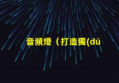 音頻燈（打造獨(dú)特音樂燈效）