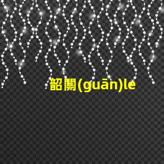 韶關(guān)led燈珠品牌