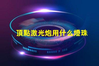 頂點激光炮用什么燈珠