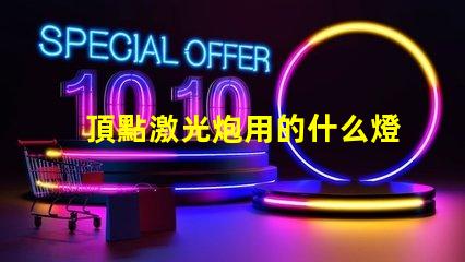 頂點激光炮用的什么燈珠