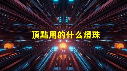 頂點用的什么燈珠
