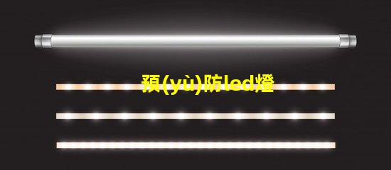 預(yù)防led燈珠黑點(diǎn)
