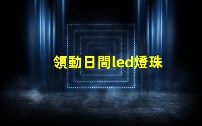領動日間led燈珠