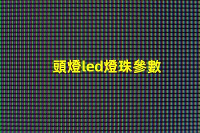 頭燈led燈珠參數