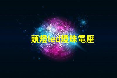 頭燈led燈珠電壓
