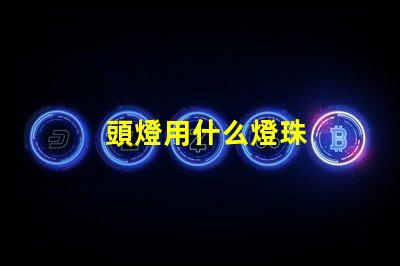 頭燈用什么燈珠