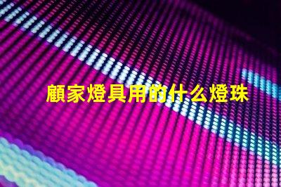 顧家燈具用的什么燈珠