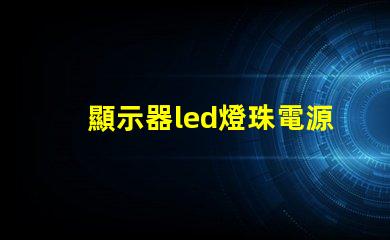 顯示器led燈珠電源