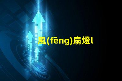 風(fēng)扇燈led燈珠變光