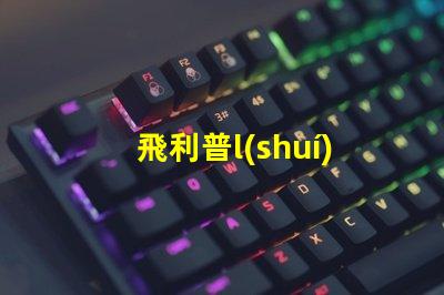 飛利普l(shuí)ed燈珠規(guī)格
