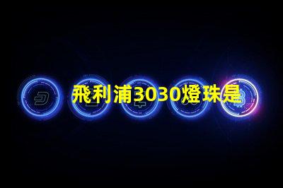 飛利浦3030燈珠是額定輸入電壓和電流是多少